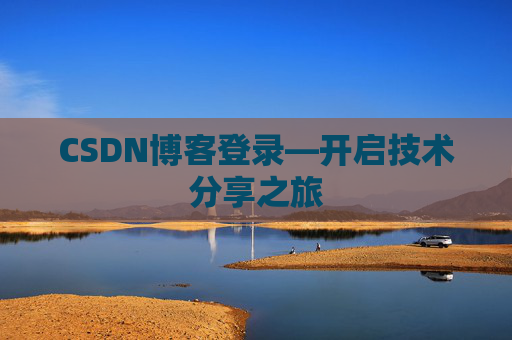 CSDN博客登录—开启技术分享之旅