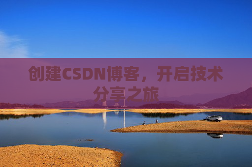 创建CSDN博客，开启技术分享之旅